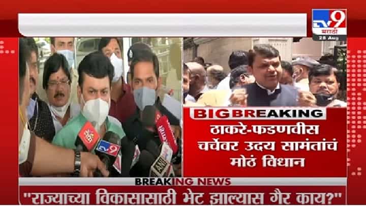 Uday Samant | राज्याच्या विकासासाठी फडणवीस-मुख्यमंत्र्यांमध्ये भेट झाल्यास गैर काय ? : उदय सामंत Uday Samant | राज्याच्या विकासासाठी फडणवीस-मुख्यमंत्र्यांमध्ये भेट झाल्यास गैर काय ? : उदय सामंत