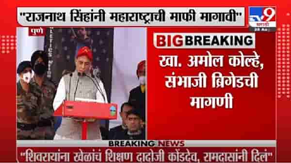 Amol Kolhe | राजनाथ सिंह यांच्या ‘त्या’ वक्तव्यावरुन नवा वाद, अमोल कोल्हे यांनी नोंदवला निषेध