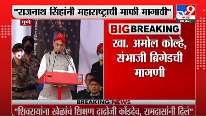 Amol Kolhe | राजनाथ सिंह यांच्या 'त्या' वक्तव्यावरुन नवा वाद, अमोल कोल्हे यांनी नोंदवला निषेध Amol Kolhe | राजनाथ सिंह यांच्या 'त्या' वक्तव्यावरुन नवा वाद, अमोल कोल्हे यांनी नोंदवला निषेध