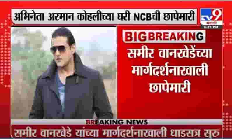 Video | अभिनेता अरमान कोहलीच्या घरी NCB ची छापेमारी