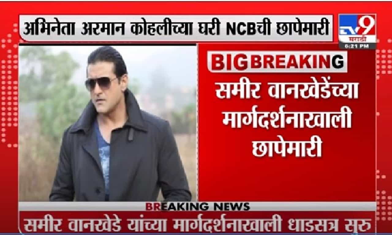 Video | अभिनेता अरमान कोहलीच्या घरी NCB ची छापेमारी Video | अभिनेता अरमान कोहलीच्या घरी NCB ची छापेमारी