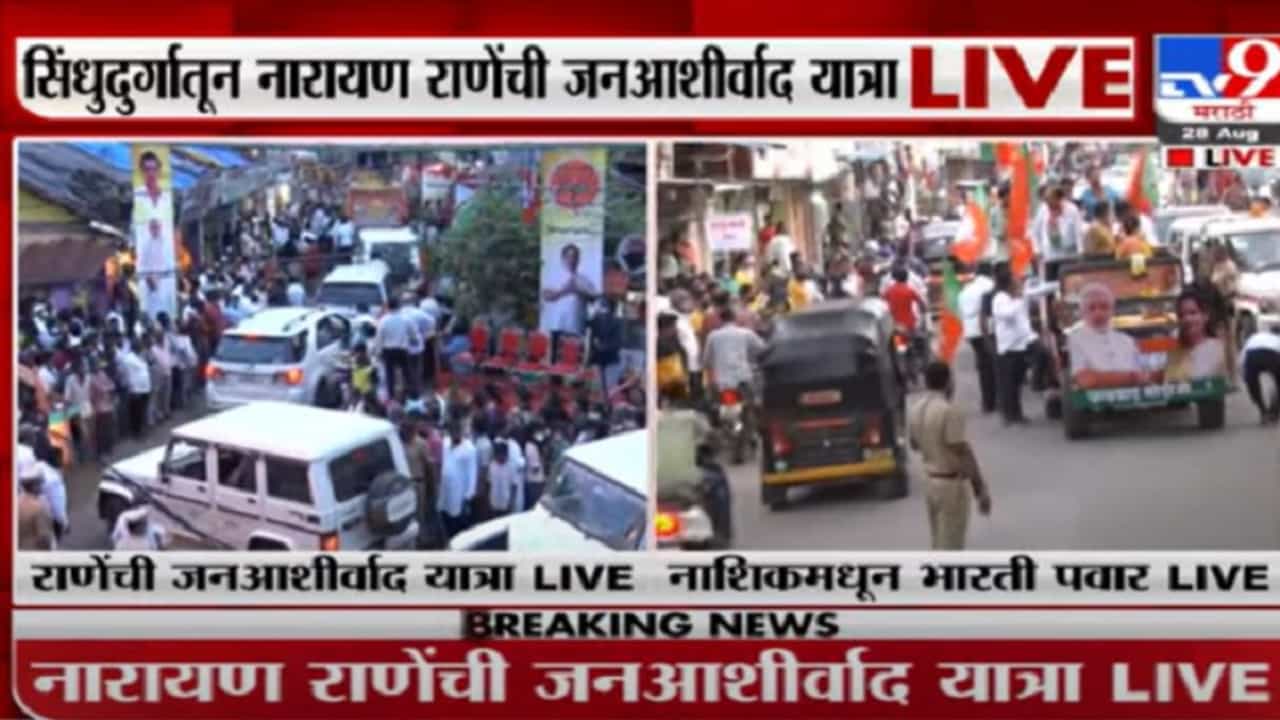 Jana Ashirwad yatra | केंद्रीय मंत्री नारायण राणेंची जनआशीर्वाद यात्रा सिंधुदुर्गात दाखल, कार्यकर्ते-समर्थकांची तुफान गर्दी