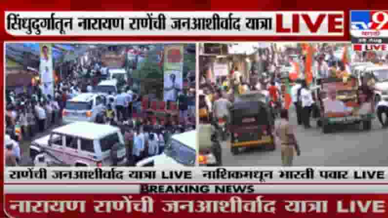 Jana Ashirwad yatra | केंद्रीय मंत्री नारायण राणेंची जनआशीर्वाद यात्रा सिंधुदुर्गात दाखल, कार्यकर्ते-समर्थकांची तुफान गर्दी