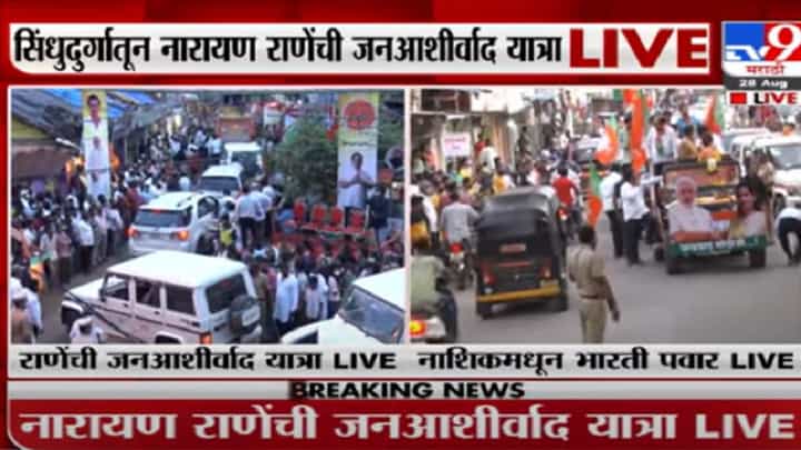 Jana Ashirwad yatra | केंद्रीय मंत्री नारायण राणेंची जनआशीर्वाद यात्रा सिंधुदुर्गात दाखल, कार्यकर्ते-समर्थकांची तुफान गर्दी Jana Ashirwad yatra | केंद्रीय मंत्री नारायण राणेंची जनआशीर्वाद यात्रा सिंधुदुर्गात दाखल, कार्यकर्ते-समर्थकांची तुफान गर्दी