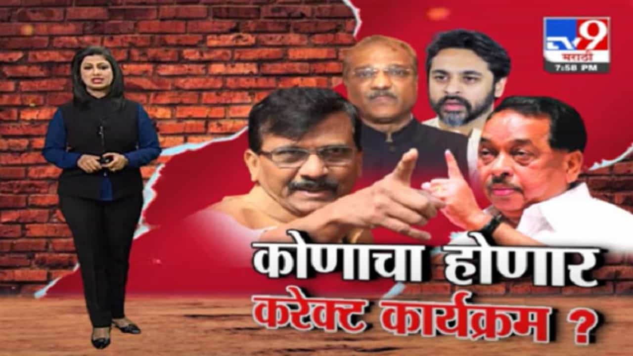 Special Report | कोणाचा होणार करेक्ट कार्यक्रम ? Special Report | कोणाचा होणार करेक्ट कार्यक्रम ?