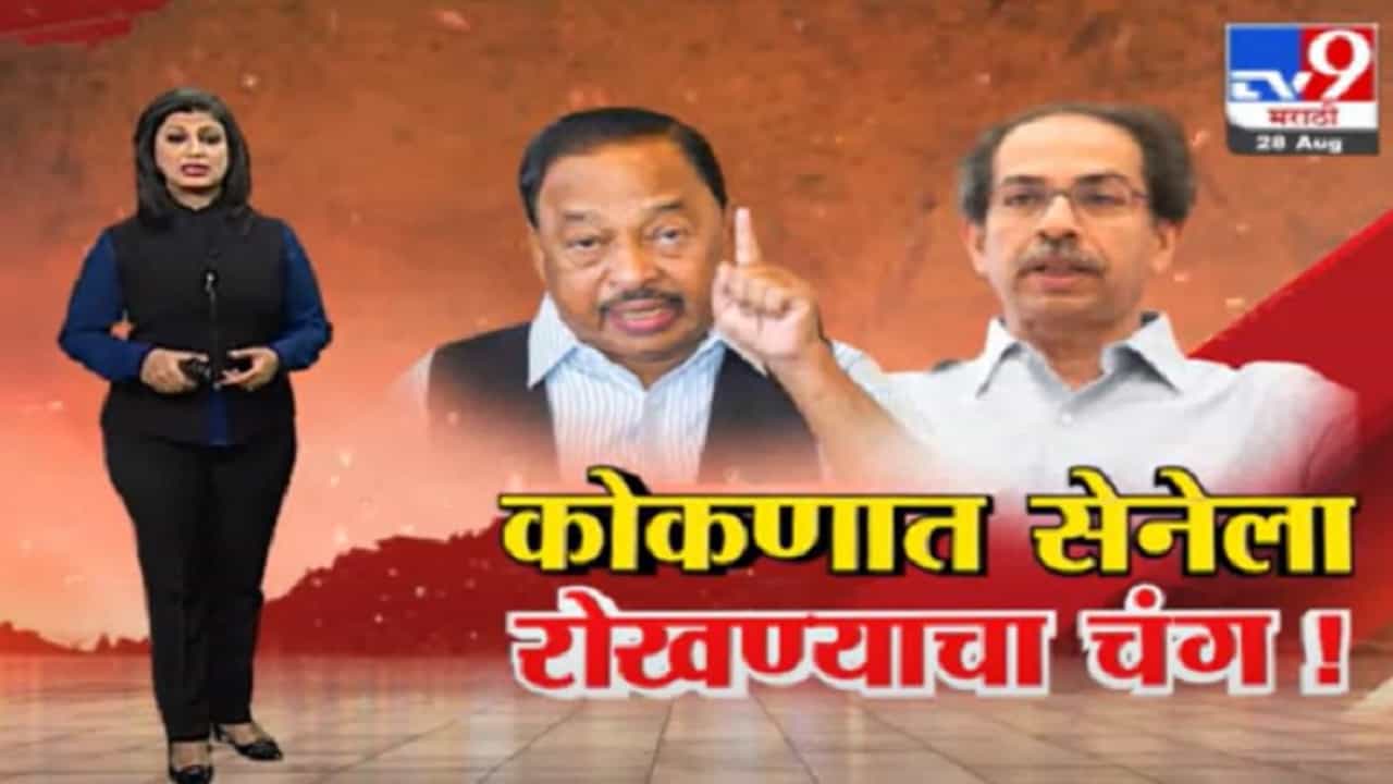 Special Report | नारायण राणेंचा कोकणात शिवसेनेला रोखण्याचा चंग Special Report | नारायण राणेंचा कोकणात शिवसेनेला रोखण्याचा चंग