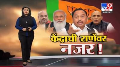 Special Report | अटकेच्या कारवाईनंतर नारायण राणेंवर केंद्राची नजर!