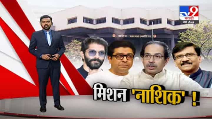 Special Report | सर्वच राजकीय पक्षांकडून नाशिक महापालिका निवडणुकीच्या मोर्चेबांधणीला सुरुवात Special Report | सर्वच राजकीय पक्षांकडून नाशिक महापालिका निवडणुकीच्या मोर्चेबांधणीला सुरुवात