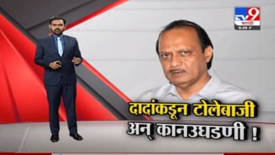 Special Report | भर कार्यक्रमात उपमुख्यमंत्री अजित पवारांची जोरदार टोलेबाजी