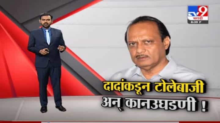 Special Report | भर कार्यक्रमात उपमुख्यमंत्री अजित पवारांची जोरदार टोलेबाजी Special Report | भर कार्यक्रमात उपमुख्यमंत्री अजित पवारांची जोरदार टोलेबाजी