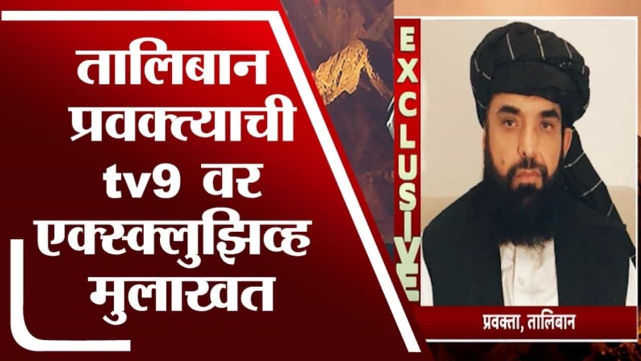 Exclusive | काबुलमधील स्थिती सुधारतेय, तालिबानच्या प्रवक्त्याचा दावा; tv9 ला Exclusive Interview