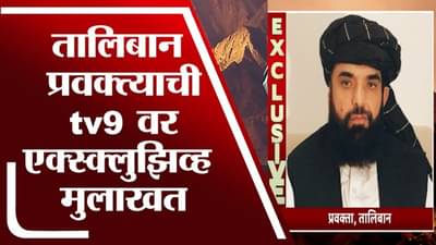 Exclusive | काबुलमधील स्थिती सुधारतेय, तालिबानच्या प्रवक्त्याचा दावा; tv9 ला Exclusive Interview