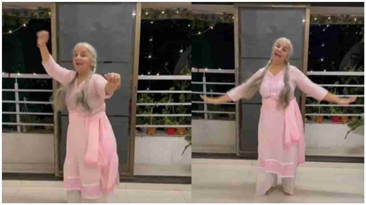 वय 63 वर्षे पण अजूनही तरुणच, आजीबाईंचा बहारदार डान्स एकदा पाहाच !