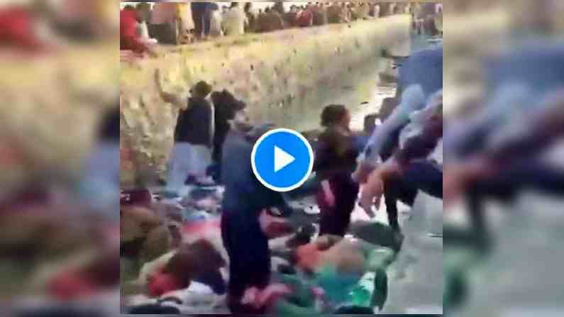 VIDEO: तालिबान्यांपासून सुटकेसाठी उभे, अचानक स्फोट आणि मृतदेहांचा खच, ओढ्यातील रक्ताच्या पाण्यानं हादरवलं