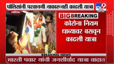 Nashik | केंद्रीय मंत्री भारती पवार यांची जनआशीर्वाद यात्रा वादात