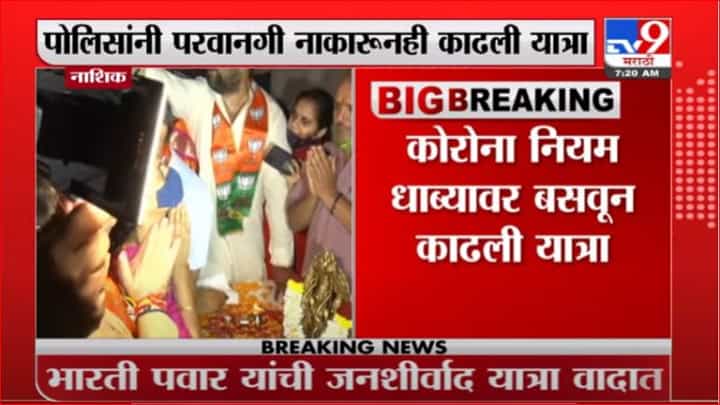 Nashik | केंद्रीय मंत्री भारती पवार यांची जनआशीर्वाद यात्रा वादात Nashik | केंद्रीय मंत्री भारती पवार यांची जनआशीर्वाद यात्रा वादात