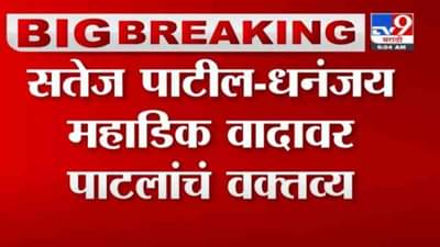 सतेज पाटील-धनंजय महाडिकांच्या हाड वैरावर चंद्रकांत पाटलांचं मोठं वक्तव्य