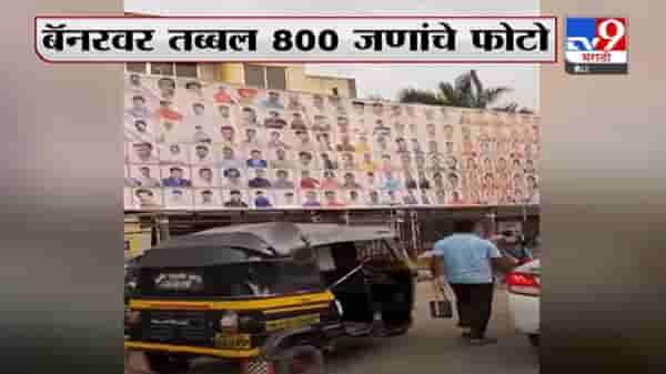 Pune | 800 फोटो असलेल्या 200 फूट बॅनरची पुण्यात चर्चा