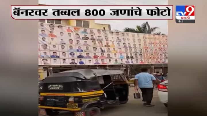 Pune | 800 फोटो असलेल्या 200 फूट बॅनरची पुण्यात चर्चा Pune | 800 फोटो असलेल्या 200 फूट बॅनरची पुण्यात चर्चा