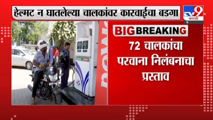 Nashik | हेल्मेट न घालणाऱ्या 72 चालकांचा परवाना रद्द करण्याचा प्रस्ताव Nashik | हेल्मेट न घालणाऱ्या 72 चालकांचा परवाना रद्द करण्याचा प्रस्ताव
