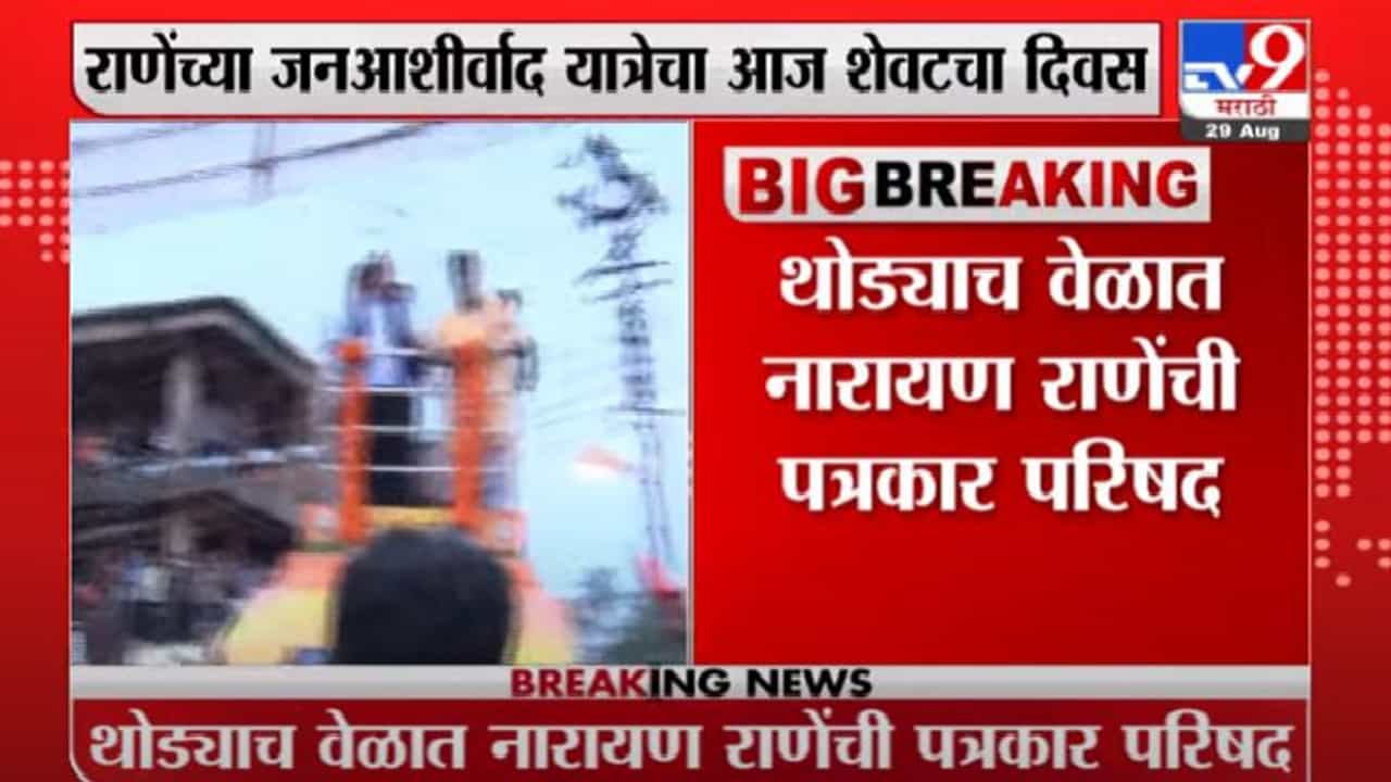 Narayan Rane | नारायण राणेंची जनआशीर्वाद यात्रा आज कुडाळमध्ये