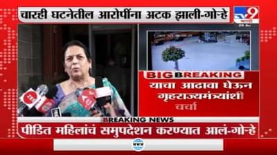राज्यात महिला अत्याचाराच्या 4 घटनांमधील आरोपींना अटक, निलम गोऱ्हे यांची माहिती
