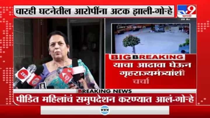 राज्यात महिला अत्याचाराच्या 4 घटनांमधील आरोपींना अटक, निलम गोऱ्हे यांची माहिती राज्यात महिला अत्याचाराच्या 4 घटनांमधील आरोपींना अटक, निलम गोऱ्हे यांची माहिती