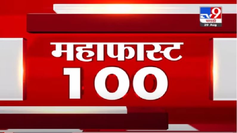 VIDEO : MahaFast News 100 | महाफास्ट न्यूज 100 | 29 August 2021
