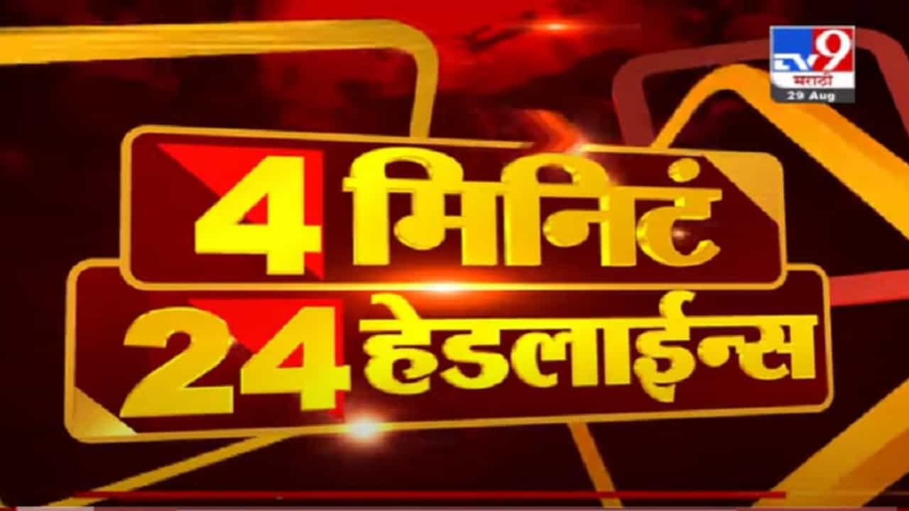 VIDEO : 4 मिनिटे 24 हेडलाईन्स | 4 Minutes 24 Headlines | 12 PM | 29 August 2021