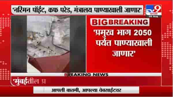 Mumbai Breaking | 2050 पर्यंत मुंबईचा काही भाग पाण्याखाली जाणार, BMC आयुक्तांची माहिती