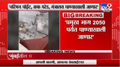 Mumbai Breaking | 2050 पर्यंत मुंबईचा काही भाग पाण्याखाली जाणार, BMC आयुक्तांची माहिती