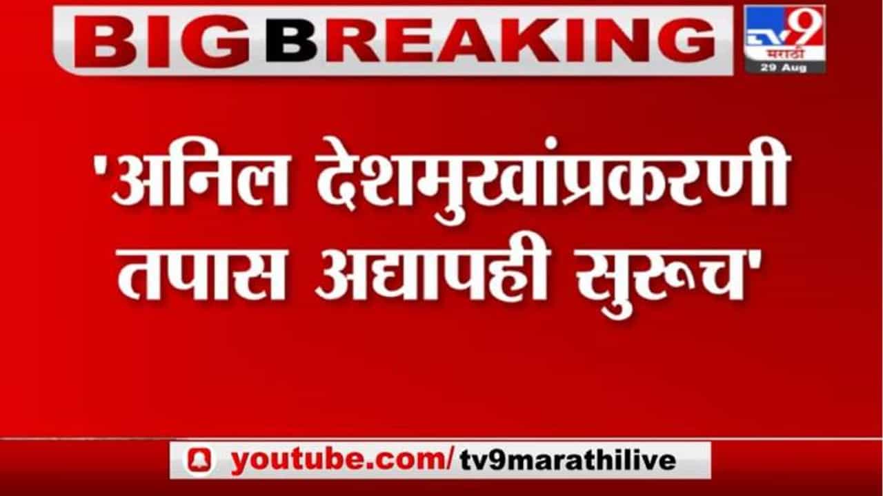 Breaking | अनिल देशमुखांप्रकरणी तपास अद्यापही सुरुच, पुराव्यांनुसारच देशमुखांवर गुन्हा दाखल-सीबीआय