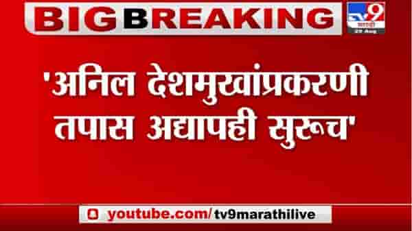Breaking | अनिल देशमुखांप्रकरणी तपास अद्यापही सुरुच, पुराव्यांनुसारच देशमुखांवर गुन्हा दाखल-सीबीआय