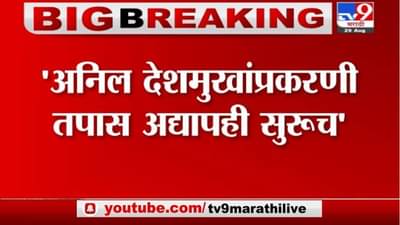 Breaking | अनिल देशमुखांप्रकरणी तपास अद्यापही सुरुच, पुराव्यांनुसारच देशमुखांवर गुन्हा दाखल-सीबीआय