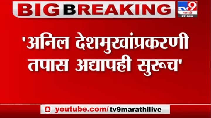 Breaking | अनिल देशमुखांप्रकरणी तपास अद्यापही सुरुच, पुराव्यांनुसारच देशमुखांवर गुन्हा दाखल-सीबीआय Breaking | अनिल देशमुखांप्रकरणी तपास अद्यापही सुरुच, पुराव्यांनुसारच देशमुखांवर गुन्हा दाखल-सीबीआय