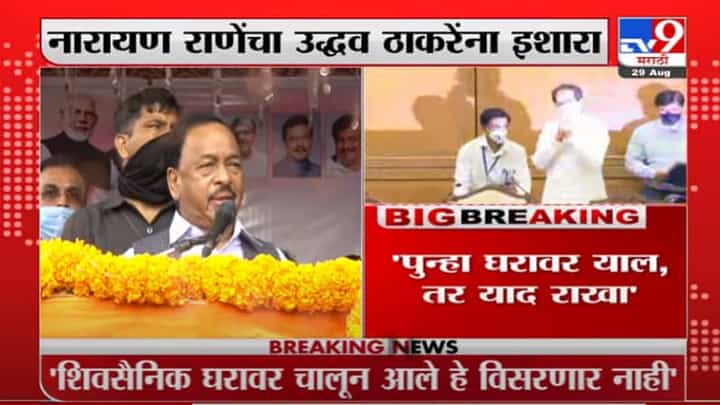 Narayan Rane | पुन्हा घरावर याल, तर याद राखा, नारायण राणेंचा उद्धव ठाकरेंना इशारा Narayan Rane | पुन्हा घरावर याल, तर याद राखा, नारायण राणेंचा उद्धव ठाकरेंना इशारा