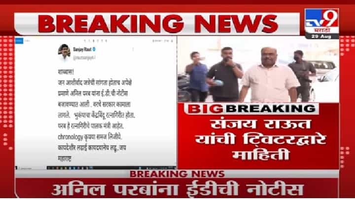 Video | 31 ऑगस्टला हजर राहा, अनिल परबांना ईडीची नोटीस Video | 31 ऑगस्टला हजर राहा, अनिल परबांना ईडीची नोटीस