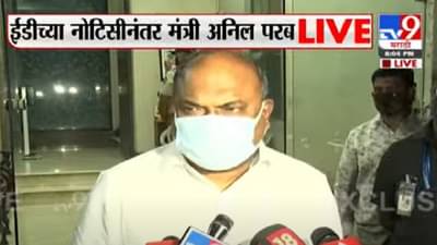 ईडीची 100 कोटी वसुलीची नोटीस, अनिल परब मात्र फार फार 60 शब्द बोलून निघून गेले