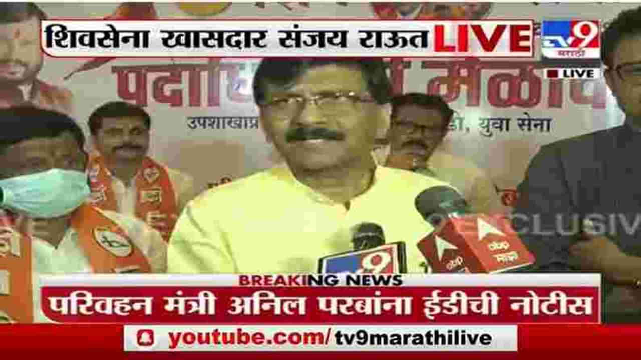 Sanjay Raut | अनिल परबांना ईडीची नोटीस, कायदेशीर लढाई लढू : संजय राऊत