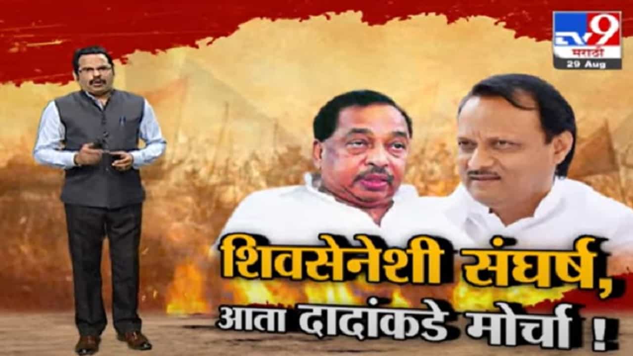 Special Report | नारायण राणेंचा शिवसेनेशी संघर्ष, आता अजित पवारांकडे मोर्चा!