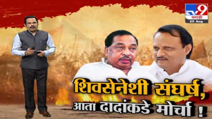 Special Report | नारायण राणेंचा शिवसेनेशी संघर्ष, आता अजित पवारांकडे मोर्चा! Special Report | नारायण राणेंचा शिवसेनेशी संघर्ष, आता अजित पवारांकडे मोर्चा!