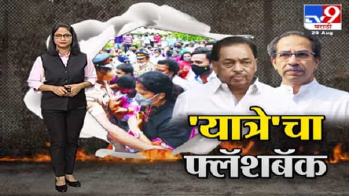 Special Report | जनआशीर्वाद यात्रा संघर्षयात्रेत कशी बदलली? राणेंच्या 'यात्रे'चा फ्लॅशबॅक Special Report | जनआशीर्वाद यात्रा संघर्षयात्रेत कशी बदलली? राणेंच्या 'यात्रे'चा फ्लॅशबॅक