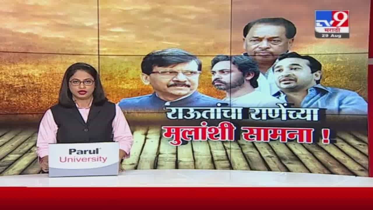 Special Report | संजय राऊतांचा राणेंच्या मुलांशी सामना!