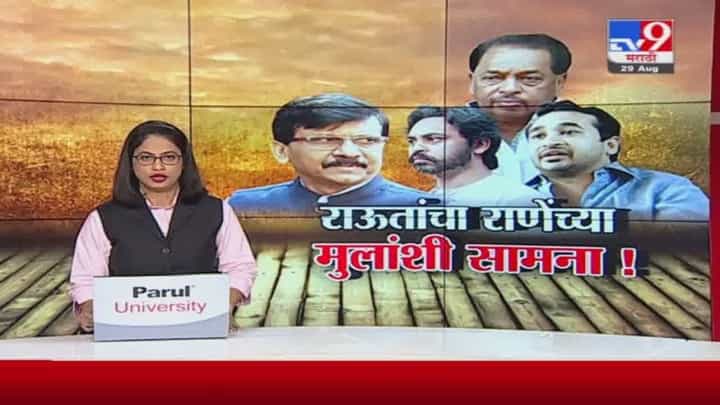 Special Report | संजय राऊतांचा राणेंच्या मुलांशी सामना! Special Report | संजय राऊतांचा राणेंच्या मुलांशी सामना!