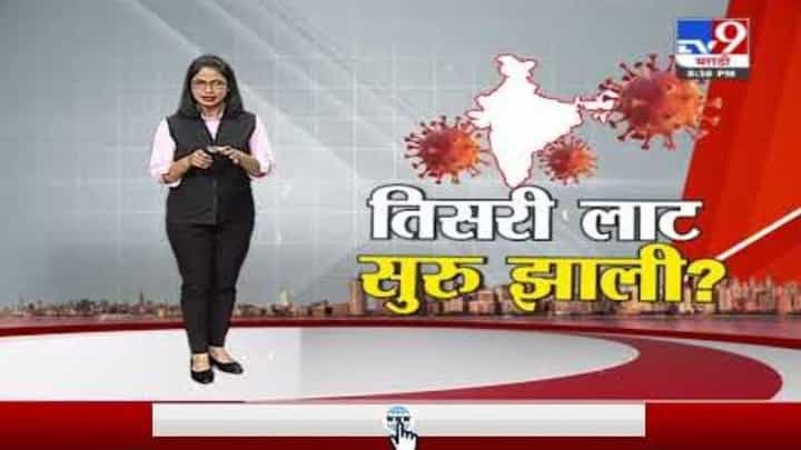 Special Report | देशात कोरोनाच्या तिसऱ्या लाटेची सुरुवात? Special Report | देशात कोरोनाच्या तिसऱ्या लाटेची सुरुवात?