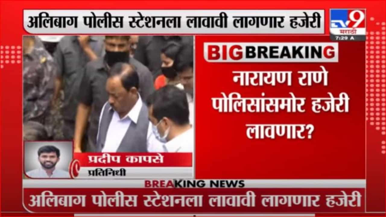 Narayan Rane | जामिनावर सुटल्यानंतर राणे आज पोलिसांसमोर हजर राहणार का?