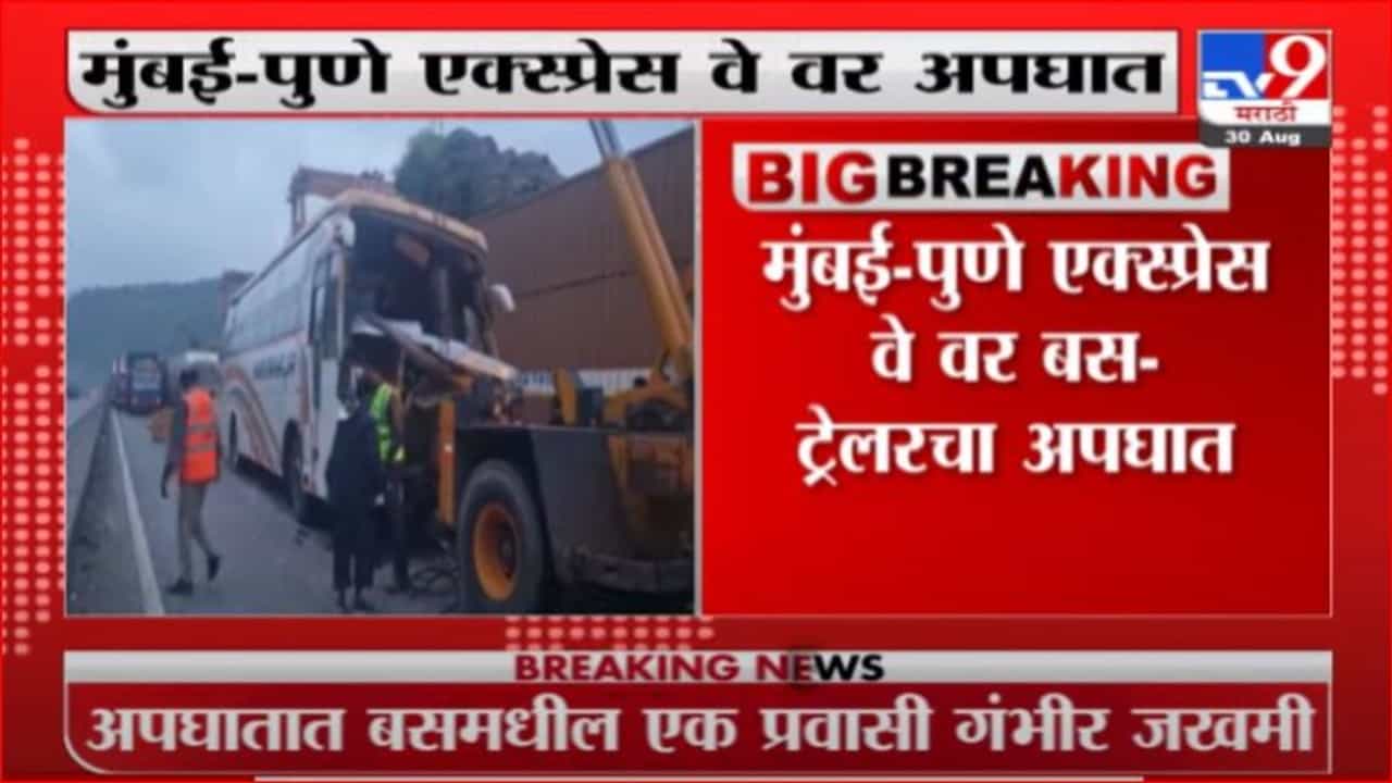 Mumbai Accident | मुंबई-पुणे 'एक्स्प्रेस वे'वर भीषण अपघात