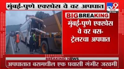 Mumbai Accident | मुंबई-पुणे ‘एक्स्प्रेस वे’वर भीषण अपघात