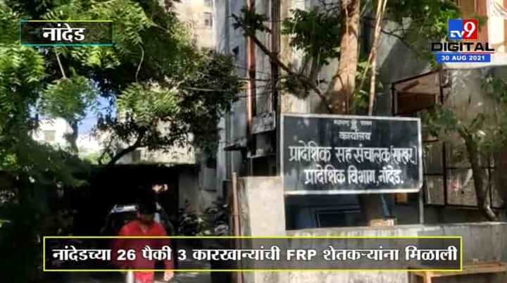 Nanded च्या 26 पैकी 23 कारखान्यांनी शेतकऱ्यांना FRP चे पैसे दिलेच नाही Nanded च्या 26 पैकी 23 कारखान्यांनी शेतकऱ्यांना FRP चे पैसे दिलेच नाही