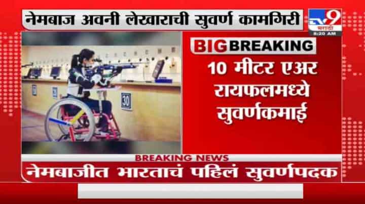 Tokyo Paralympics | नेमबाज अवनीची सुवर्ण कामगिरी, टोकियो पॅरालिम्पिकमध्ये भारताला सुवर्णपदक Tokyo Paralympics | नेमबाज अवनीची सुवर्ण कामगिरी, टोकियो पॅरालिम्पिकमध्ये भारताला सुवर्णपदक